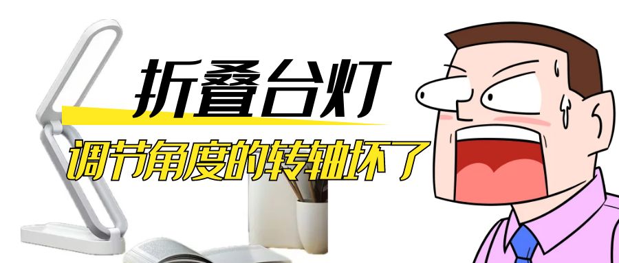 LED折叠台灯调节角度的阻尼赢博app官方在线入口坏了怎么办？