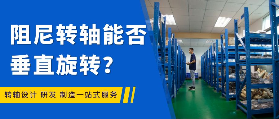阻尼赢博app官方在线入口能否垂直旋转？