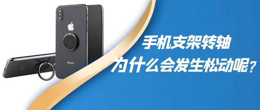 折叠手机支架阻尼赢博app官方在线入口为什么会发生松动呢？