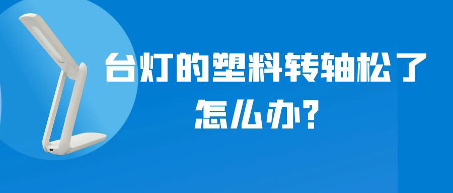 LED折叠台灯的塑料赢博app官方在线入口松了怎么办？