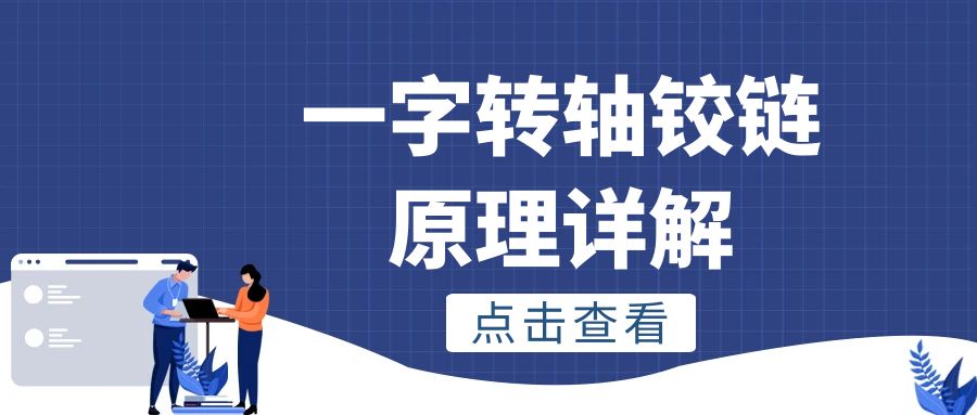 一字赢博app官方在线入口铰链原理详解
