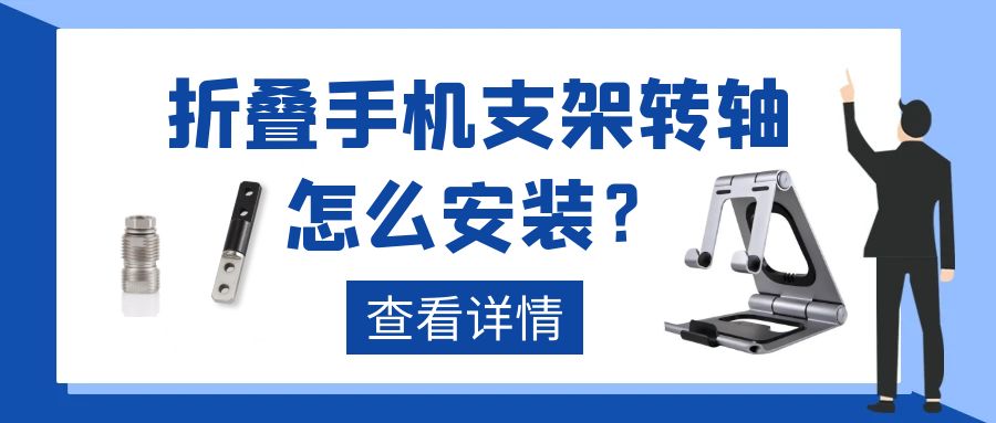 折叠手机支架赢博app官方在线入口怎么安装?