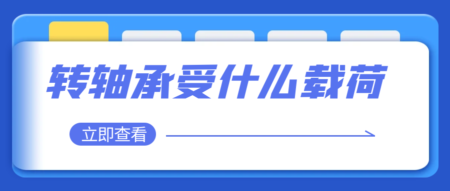赢博app官方在线入口承受什么载荷