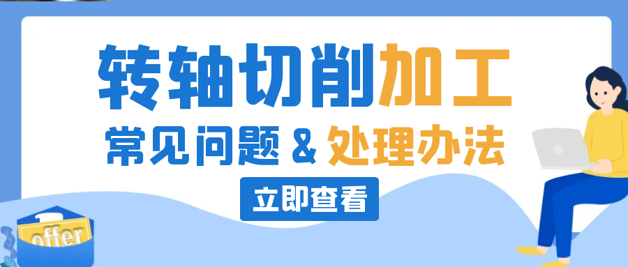赢博app官方在线入口切削常见问题及处理办法